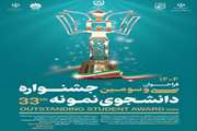 فراخوان سی و سومین جشنواره دانشجوی نمونه